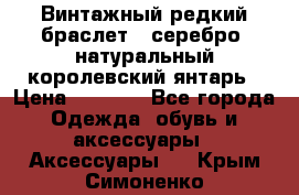 Винтажный редкий браслет,  серебро, натуральный королевский янтарь › Цена ­ 5 500 - Все города Одежда, обувь и аксессуары » Аксессуары   . Крым,Симоненко